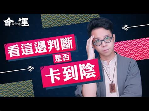 卡陰面相|卡陰症狀現象有哪些？可以自救化解嗎？師父教你如何處理，度化。